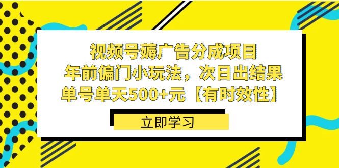 (8527期)视频号薅广告分成项目,年前偏门小玩法,次日出结果,单号单天元【…_免费分享网络创业,副业,信息差项目的老牌资源整合平台!金铲子项目