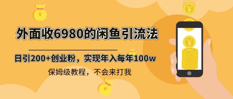 (8533期)外面收费6980闲鱼引流法,日引创业粉,每天稳定,保姆级教程_免费分享网络创业,副业,信息差项目的老牌资源整合平台!金铲子项目