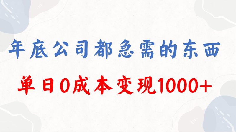 (8497期)年底必做项目,每个公司都需要,今年别再错过了_免费分享网络创业,副业,信息差项目的老牌资源整合平台!金铲子项目