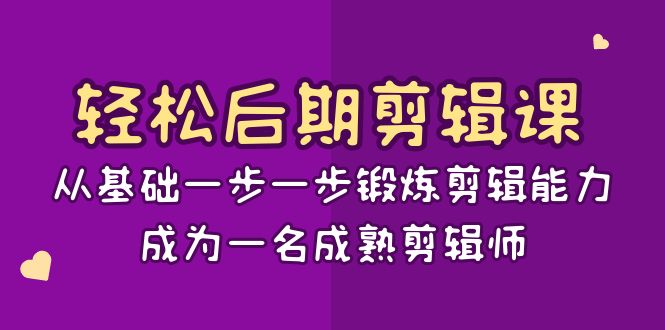 (8501期)后期-剪辑课:从基础一步一步锻炼剪辑能力,成为一名成熟剪辑师-15节课_免费分享网络创业,副业,信息差项目的老牌资源整合平台!金铲子项目