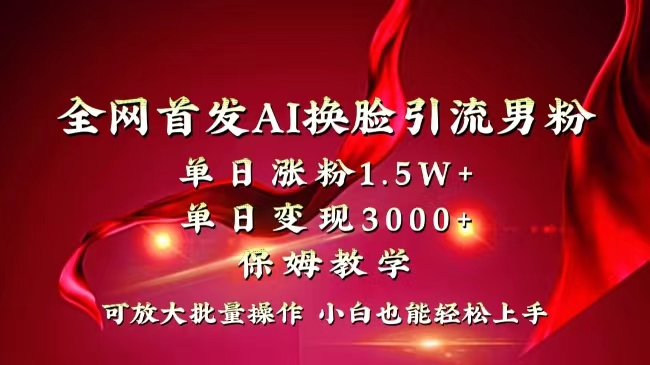 (8507期)全网独创首发AI换脸引流男粉单日涨粉1.小白也能上手快速拿结果_免费分享网络创业,副业,信息差项目的老牌资源整合平台!金铲子项目