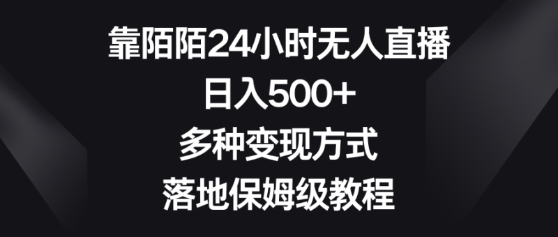 (8476期)靠陌陌24小时无人直播多种方式,落地保姆级教程_免费分享网络创业,副业,信息差项目的老牌资源整合平台!金铲子项目