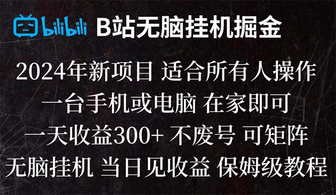 (8436期)B站纯无脑挂机掘金,见,_免费分享网络创业,副业,信息差项目的老牌资源整合平台!金铲子项目