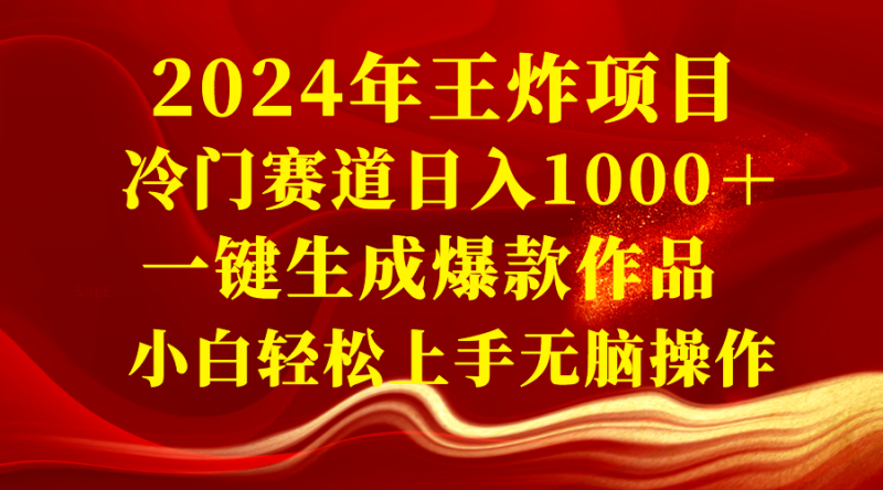 （8442期）2024年王炸项目冷门赛道一键生成爆款作品小白上手无脑操作_免费分享网络创业,副业,信息差项目的老牌资源整合平台！金铲子项目