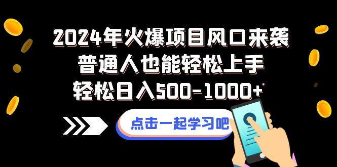 (8421期)2024年火爆项目风口来袭普通人也能上手-_免费分享网络创业,副业,信息差项目的老牌资源整合平台!金铲子项目