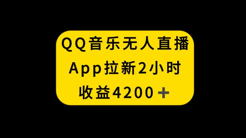 （8398期）QQ音乐无人直播APP拉新，2小时4200，不封号新玩法_免费分享网络创业,副业,信息差项目的老牌资源整合平台！金铲子项目