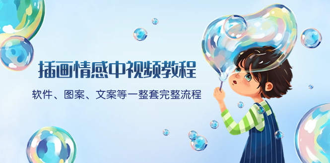 (8404期)插画情感中视频教程:软件、图案、文案等一整套完整流程,送文案模版、…_免费分享网络创业,副业,信息差项目的老牌资源整合平台!金铲子项目