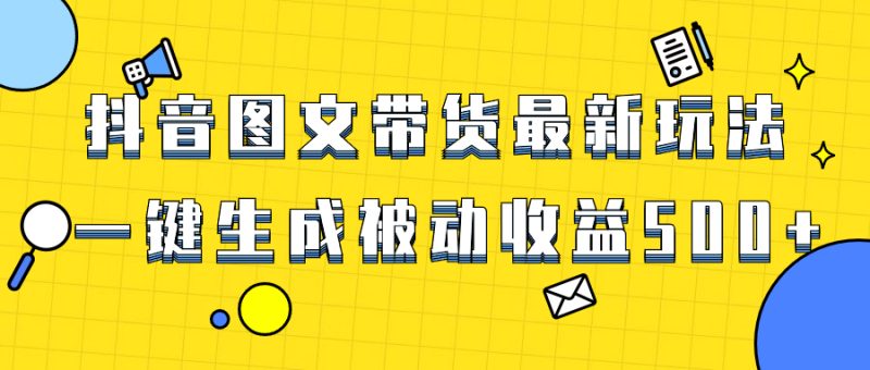 (8407期)爆火抖音图文带货项目,最新玩法一键生成,单日被动_免费分享网络创业,副业,信息差项目的老牌资源整合平台!金铲子项目