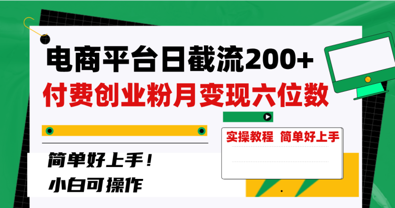 (8397期)电商平台日截流付费创业粉,月六位数简单好上手_免费分享网络创业,副业,信息差项目的老牌资源整合平台!金铲子项目