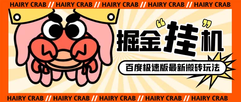 (8369期)外面收费998的新玩法某度极速版掘金挂机项目,自动切换账号单机一天…_免费分享网络创业,副业,信息差项目的老牌资源整合平台!金铲子项目