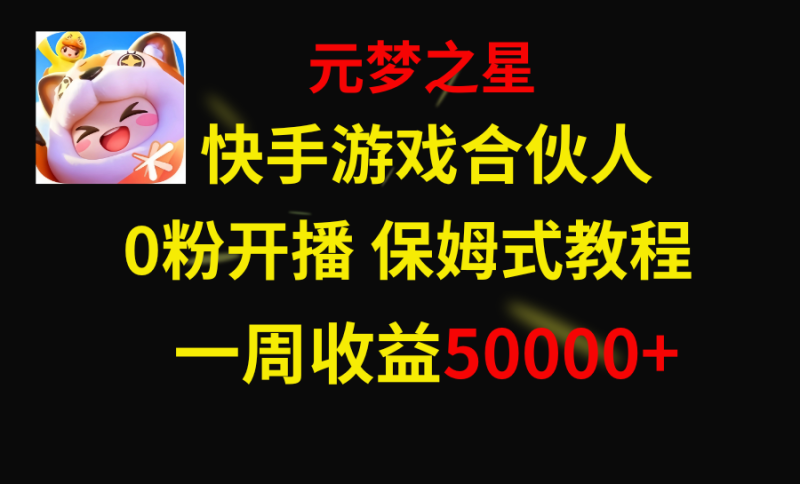 (8373期)快手游戏新风口,元梦之星合伙人,一周50000_免费分享网络创业,副业,信息差项目的老牌资源整合平台!金铲子项目