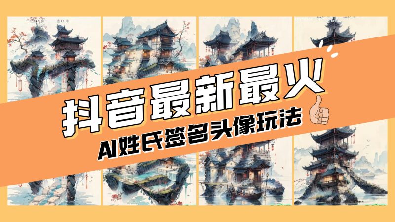 (8375期)AI姓氏签名头像定制,简单易操作,-_免费分享网络创业,副业,信息差项目的老牌资源整合平台!金铲子项目