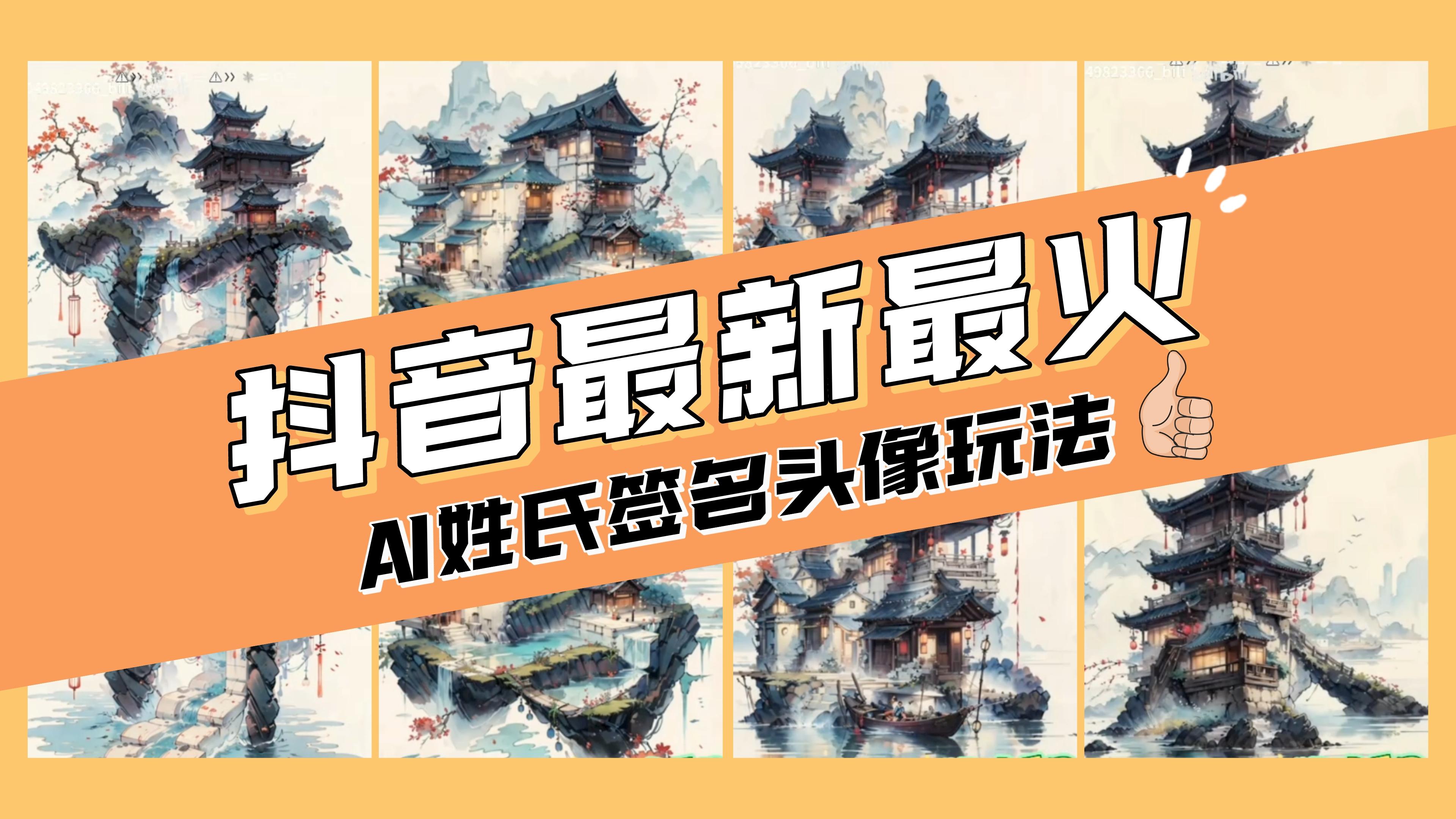 图片[1]_免费分享网络创业,副业,信息差项目的老牌资源整合平台！（8375期）AI姓氏签名头像定制，简单易操作，-_免费分享网络创业,副业,信息差项目的老牌资源整合平台！金铲子项目