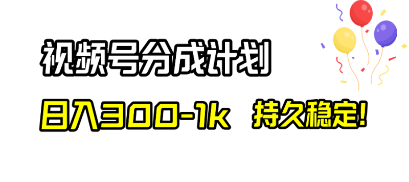 (8376期)视频号分成计划,持久稳定_免费分享网络创业,副业,信息差项目的老牌资源整合平台!金铲子项目