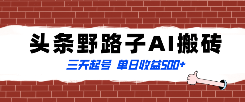 （8338期）全网首发头条野路子AI搬砖玩法，纪实类超级蓝海项目，三天起号_免费分享网络创业,副业,信息差项目的老牌资源整合平台！金铲子项目