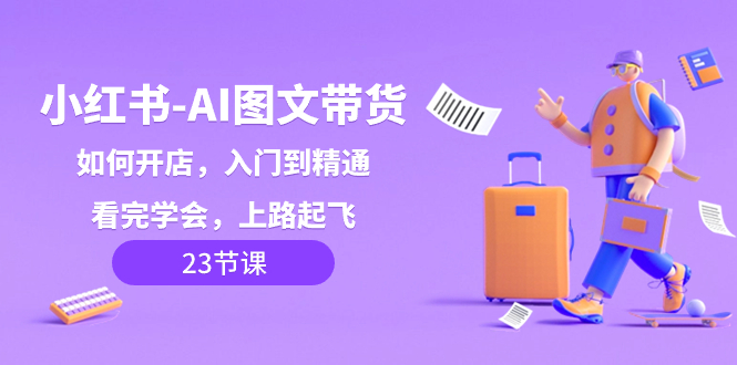 (8345期)小红书-AI图文带货,如何开店,入门到精通,看完学会,上路起飞_免费分享网络创业,副业,信息差项目的老牌资源整合平台!金铲子项目