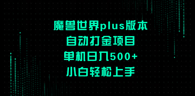(8353期)魔兽世界plus版本自动打金项目,单机,小白上手_免费分享网络创业,副业,信息差项目的老牌资源整合平台!金铲子项目