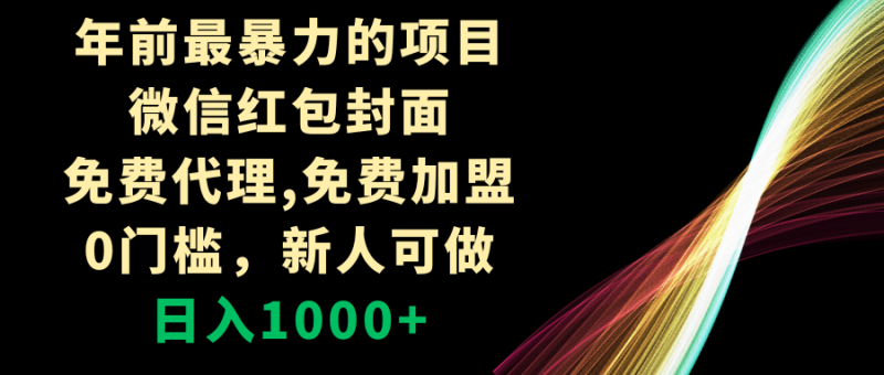 (8324期)年前最暴力的项目,微信红包封面,免费代理,0门槛,新人可做,_免费分享网络创业,副业,信息差项目的老牌资源整合平台!金铲子项目
