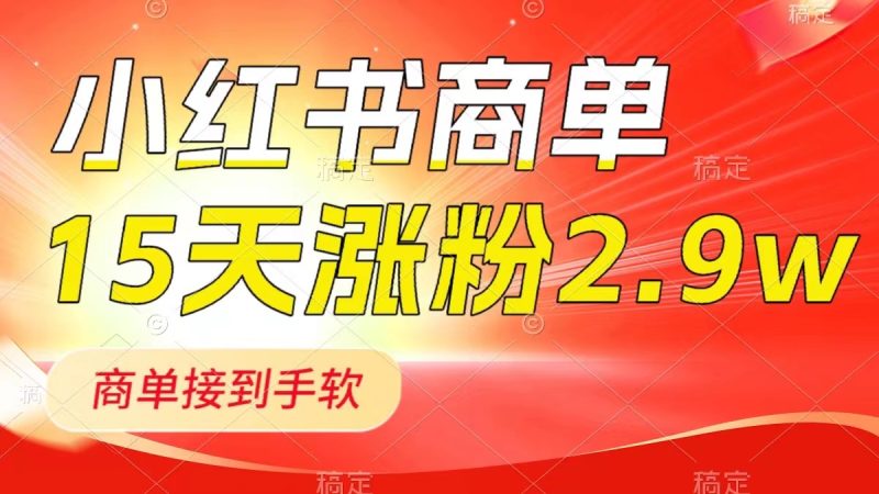（8308期）小红书商单最新玩法，新号15天2.粉，商单接到手软，1分钟一篇笔记_免费分享网络创业,副业,信息差项目的老牌资源整合平台！金铲子项目
