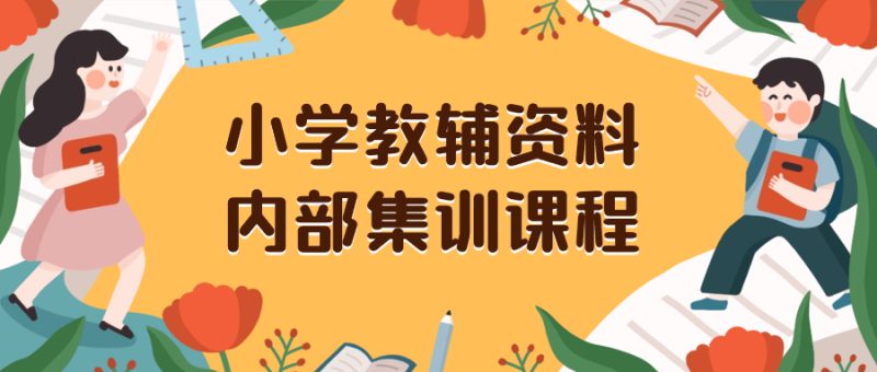 （8310期）小学教辅资料，内部集训保姆级教程。私域一单29-129（教程资料）_免费分享网络创业,副业,信息差项目的老牌资源整合平台！金铲子项目