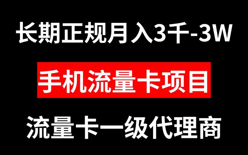 (8311期)手机流量卡代理-长期正规项目_免费分享网络创业,副业,信息差项目的老牌资源整合平台!金铲子项目