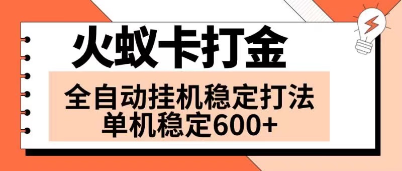 (8294期)火蚁卡打金项目火爆发车全网首发然后单机可开六个窗口_免费分享网络创业,副业,信息差项目的老牌资源整合平台!金铲子项目