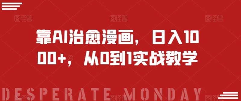 小红书批量操作《1000个野路子信息差》玩法,一分钟制作一个图文,不封号,日引创业粉_免费分享网络创业,副业,信息差项目的老牌资源整合平台!金铲子项目