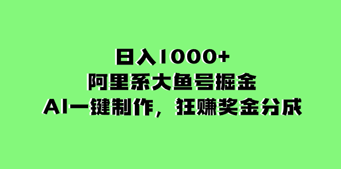 (8262期)的阿里系大鱼号掘金,AI一键制作,狂赚奖金分成_免费分享网络创业,副业,信息差项目的老牌资源整合平台!金铲子项目