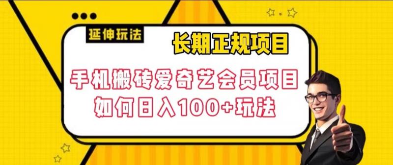 长期正规项目,手机搬砖爱奇艺会员项目,如何玩法【揭秘】_免费分享网络创业,副业,信息差项目的老牌资源整合平台!金铲子项目