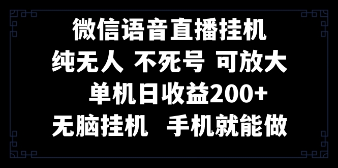 （8247期）视频号纯无人挂机直播手机就能做，_免费分享网络创业,副业,信息差项目的老牌资源整合平台！金铲子项目