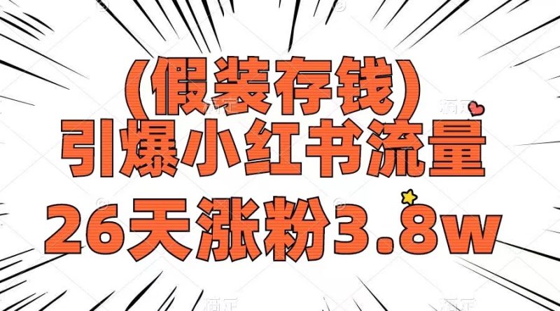 （8217期）假装存钱，引爆小红书流量，26天涨粉3.，作品制作简单，多种方式_免费分享网络创业,副业,信息差项目的老牌资源整合平台！金铲子项目