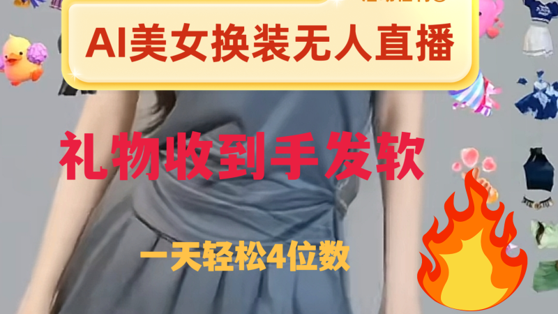 (8218期)ai美女换装直播纯无人礼物收到手软0_免费分享网络创业,副业,信息差项目的老牌资源整合平台!金铲子项目