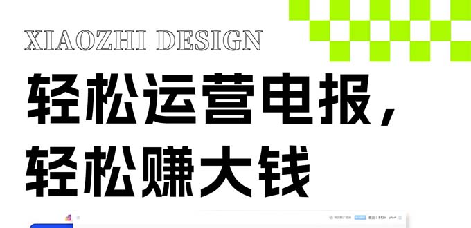 (8221期)独家技巧电报运营新风口,免费发送器会员技巧,赚钱就是这么简单_免费分享网络创业,副业,信息差项目的老牌资源整合平台!金铲子项目