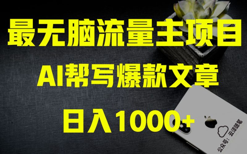 (8226期)AI掘金公众号流量主1万项目实操大揭秘全新教程助你零基础也能赚大钱_免费分享网络创业,副业,信息差项目的老牌资源整合平台!金铲子项目