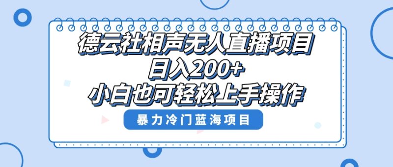 (8231期)单号,超级风口项目,德云社相声无人直播,教你详细操作赚,_免费分享网络创业,副业,信息差项目的老牌资源整合平台!金铲子项目