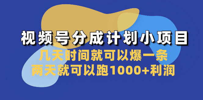 (8232期)视频号分成计划小项目:几天时间就可以爆一条,两天就可以跑利润_免费分享网络创业,副业,信息差项目的老牌资源整合平台!金铲子项目