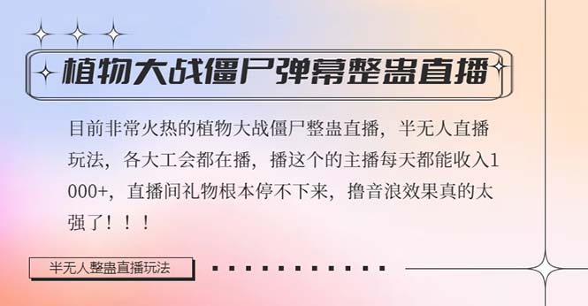 (8235期)半无人直播弹幕整蛊玩法2.0,植物大战僵尸弹幕整蛊,撸礼物音…_免费分享网络创业,副业,信息差项目的老牌资源整合平台!金铲子项目