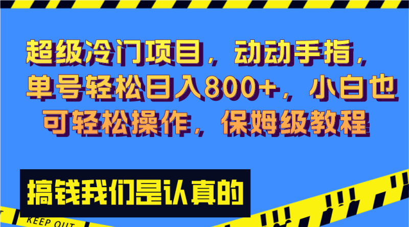 （8205期）超级冷门项目,动动手指，单号，小白也可操作，保姆级教程_免费分享网络创业,副业,信息差项目的老牌资源整合平台！金铲子项目