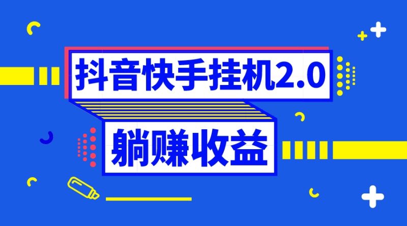 (8206期)抖音挂机全自动薅羊毛,0投入0时间躺赚,单号一天5-_免费分享网络创业,副业,信息差项目的老牌资源整合平台!金铲子项目