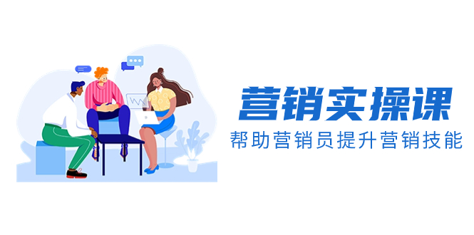 (8207期)营销实操课,帮助营销员提升营销技能【完结】【音频文档】_免费分享网络创业,副业,信息差项目的老牌资源整合平台!金铲子项目