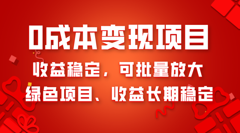 (8177期)项目,稳定可批量放大。纯绿色项目,长期稳定_免费分享网络创业,副业,信息差项目的老牌资源整合平台!金铲子项目