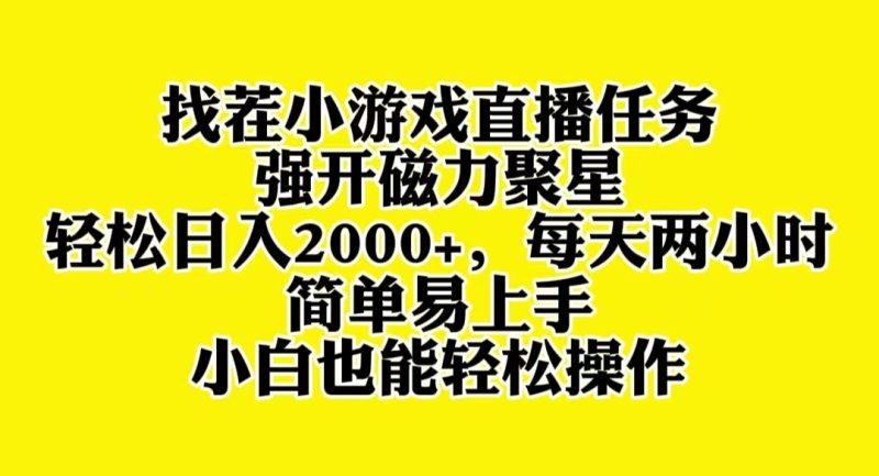 (8180期)找茬小游戏直播,强开磁力聚星,0,小白也能上手_免费分享网络创业,副业,信息差项目的老牌资源整合平台!金铲子项目