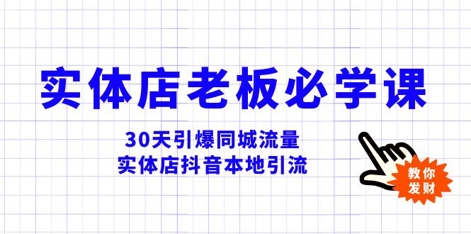 （8157期）实体店-老板必学视频教程，30天引爆同城流量，实体店抖音本地引流_免费分享网络创业,副业,信息差项目的老牌资源整合平台！金铲子项目