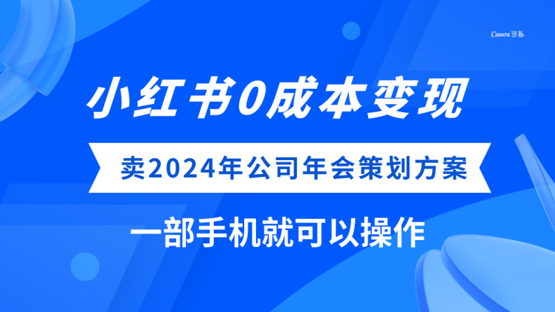 (8162期)小红书,卖2024年公司年会策划方案,一部手机可操作_免费分享网络创业,副业,信息差项目的老牌资源整合平台!金铲子项目