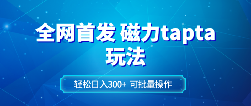 (8166期)全网首发磁力toptop玩法_免费分享网络创业,副业,信息差项目的老牌资源整合平台!金铲子项目