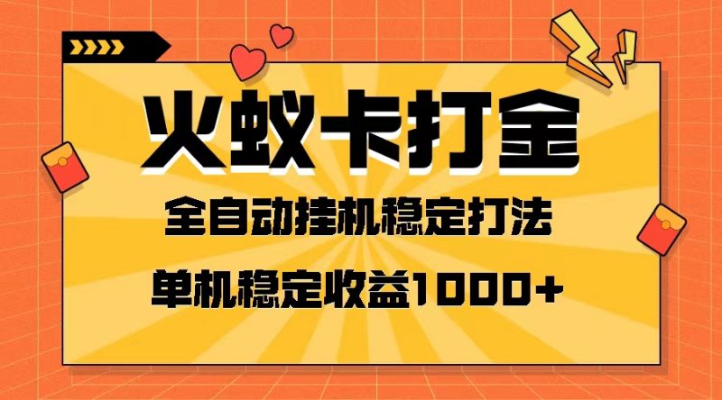 （8167期）火蚁卡打金项目火爆发车全网首发然后日单机可开六个窗口_免费分享网络创业,副业,信息差项目的老牌资源整合平台！金铲子项目