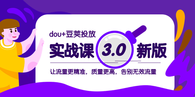 (8146期)dou豆荚投放实战课3.0新版,让流量更精准,质量更高,告别无效流量_免费分享网络创业,副业,信息差项目的老牌资源整合平台!金铲子项目