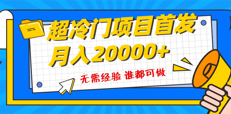 （8148期）超级冷门项目，粤语动画赛道，十分钟一个原创视频，简单易上手实测_免费分享网络创业,副业,信息差项目的老牌资源整合平台！金铲子项目