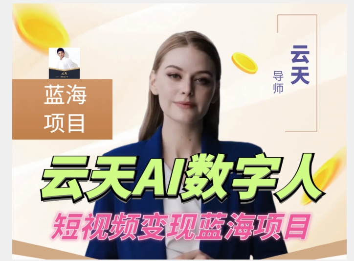 云天AI数字人短视频项目，门槛低，适合各类人群【更新】_免费分享网络创业,副业,信息差项目的老牌资源整合平台！金铲子项目