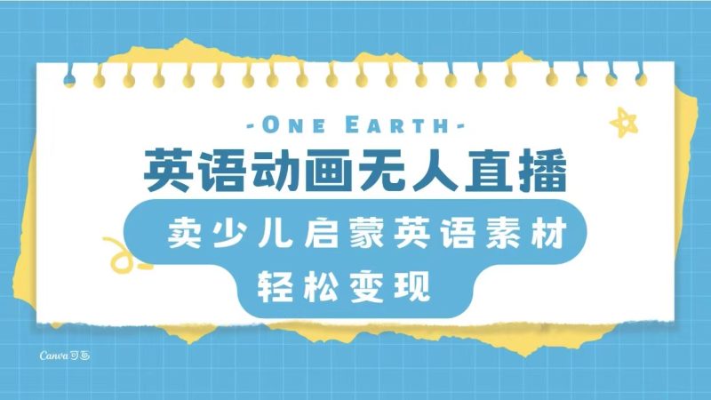 （8096期）英语动画无人直播，卖少儿启蒙英语素材，实现_免费分享网络创业,副业,信息差项目的老牌资源整合平台！金铲子项目